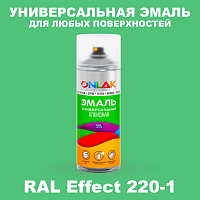Аэрозольные краски ONLAK, цвет RAL Effect 220-1, спрей 520мл