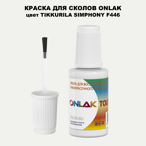 TIKKURILA SYMPHONY F446 КРАСКА ДЛЯ СКОЛОВ, флакон с кисточкой