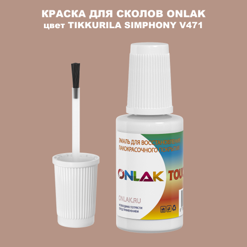 TIKKURILA SYMPHONY V471 КРАСКА ДЛЯ СКОЛОВ, флакон с кисточкой