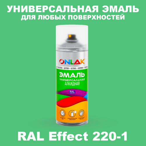 Аэрозольные краски ONLAK, цвет RAL Effect 220-1, спрей 520мл