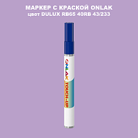 DULUX TRADE RB65 40RB 43/233 МАРКЕР С КРАСКОЙ