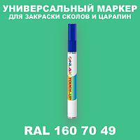 RAL DESIGN 1607049 МАРКЕР С КРАСКОЙ