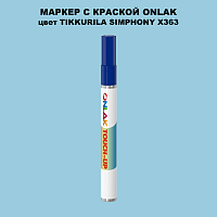 TIKKURILA SYMPHONY X363 МАРКЕР С КРАСКОЙ