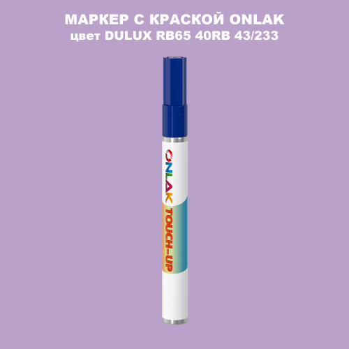 DULUX TRADE RB65 40RB 43/233 МАРКЕР С КРАСКОЙ