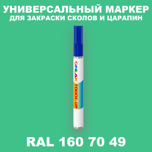 RAL DESIGN 1607049 МАРКЕР С КРАСКОЙ