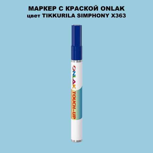 TIKKURILA SYMPHONY X363 МАРКЕР С КРАСКОЙ