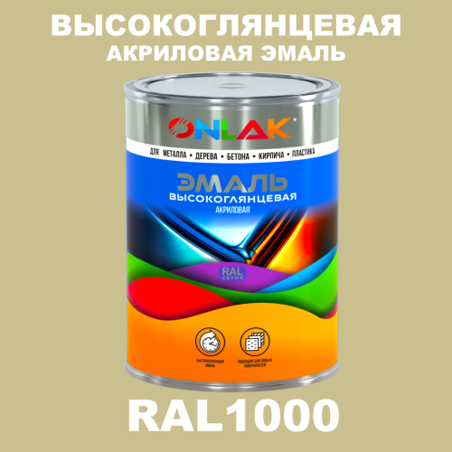 Высокоглянцевая акриловая 2К эмаль ONLAK, цвет RAL1000, в комплекте с отвердителем