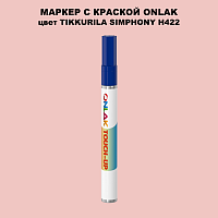 TIKKURILA SYMPHONY H422 МАРКЕР С КРАСКОЙ