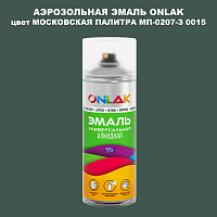 Аэрозольная краска ONLAK, цвет МОСКОВСКАЯ ПАЛИТРА МП-0207-З 0015, спрей 520мл