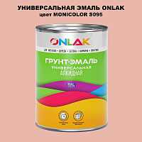 Эмаль универсальная ONLAK, цвет MONICOLOR S095