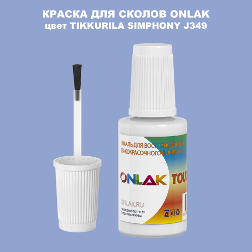 TIKKURILA SYMPHONY J349 КРАСКА ДЛЯ СКОЛОВ, флакон с кисточкой