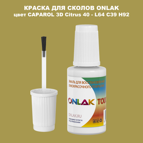 CAPAROL 3D L64 C39 H92 КРАСКА ДЛЯ СКОЛОВ, флакон с кисточкой