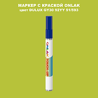 DULUX TRADE GY30 92YY 51/593 МАРКЕР С КРАСКОЙ