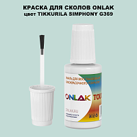 TIKKURILA SYMPHONY G369 КРАСКА ДЛЯ СКОЛОВ, флакон с кисточкой