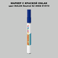 DULUX TRADE Neutral62 30GG 61/010 МАРКЕР С КРАСКОЙ