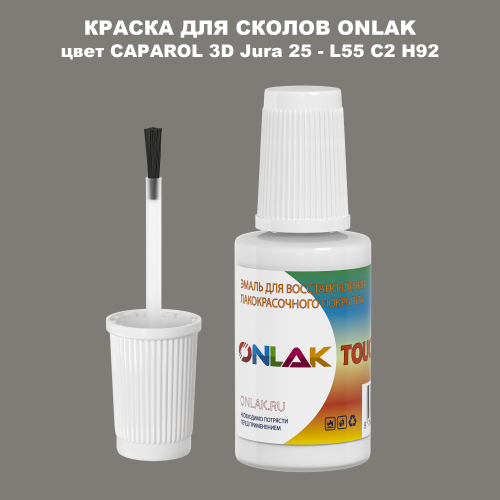 CAPAROL 3D Jura 25 КРАСКА ДЛЯ СКОЛОВ, флакон с кисточкой