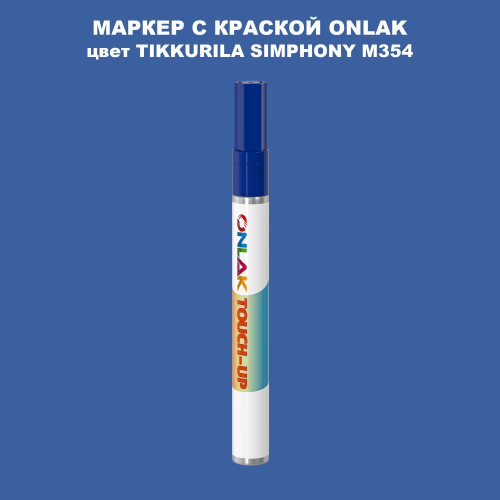 TIKKURILA SYMPHONY M354 МАРКЕР С КРАСКОЙ
