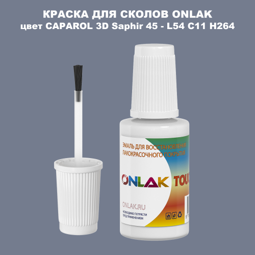 CAPAROL 3D L54 C11 H264 КРАСКА ДЛЯ СКОЛОВ, флакон с кисточкой