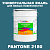 Краска цвет PANTONE 2180 C, 20кг, матовая