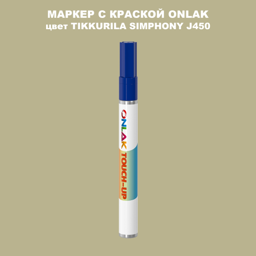 TIKKURILA SYMPHONY J450 МАРКЕР С КРАСКОЙ