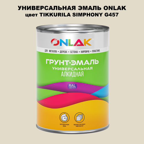 Эмаль универсальная ONLAK, цвет TIKKURILA SYMPHONY G457