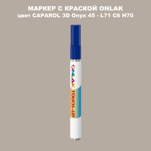 CAPAROL 3D Onyx 45 МАРКЕР С КРАСКОЙ