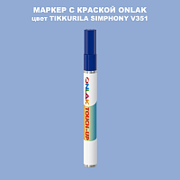 TIKKURILA SYMPHONY V351 МАРКЕР С КРАСКОЙ