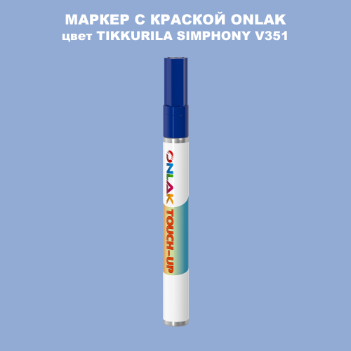 TIKKURILA SYMPHONY V351 МАРКЕР С КРАСКОЙ