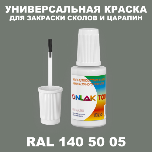RAL DESIGN 1405005 КРАСКА ДЛЯ СКОЛОВ, флакон с кисточкой