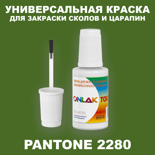 PANTONE 2280 C КРАСКА ДЛЯ СКОЛОВ, флакон с кисточкой