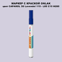 CAPAROL 3D L85 C10 H280 МАРКЕР С КРАСКОЙ