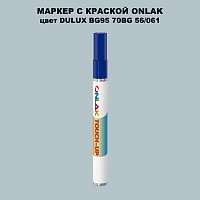 DULUX TRADE BG95 70BG 56/061 МАРКЕР С КРАСКОЙ