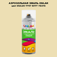 Аэрозольная краска ONLAK, цвет DULUX TRADE YY97 60YY 78/216, спрей 520мл