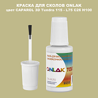 CAPAROL 3D L75 C26 H100 КРАСКА ДЛЯ СКОЛОВ, флакон с кисточкой