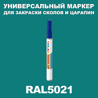 RAL 5021 МАРКЕР С КРАСКОЙ