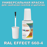 RAL EFFECT 660-4 КРАСКА ДЛЯ СКОЛОВ, флакон с кисточкой