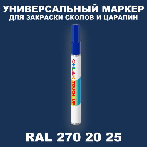 RAL DESIGN 2702025 МАРКЕР С КРАСКОЙ