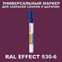 RAL EFFECT 530-6 МАРКЕР С КРАСКОЙ