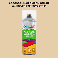 Аэрозольная краска ONLAK, цвет DULUX TRADE YY51 30YY 67/194, спрей 520мл