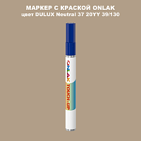 DULUX TRADE Neutral37 20YY 39/130 МАРКЕР С КРАСКОЙ
