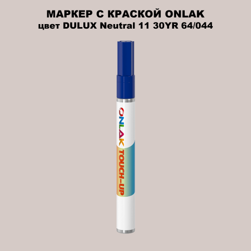 DULUX TRADE Neutral11 30YR 64/044 МАРКЕР С КРАСКОЙ