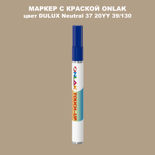 DULUX TRADE Neutral37 20YY 39/130 МАРКЕР С КРАСКОЙ