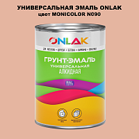 Эмаль универсальная ONLAK, цвет MONICOLOR N090