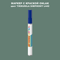 TIKKURILA SYMPHONY L442 МАРКЕР С КРАСКОЙ