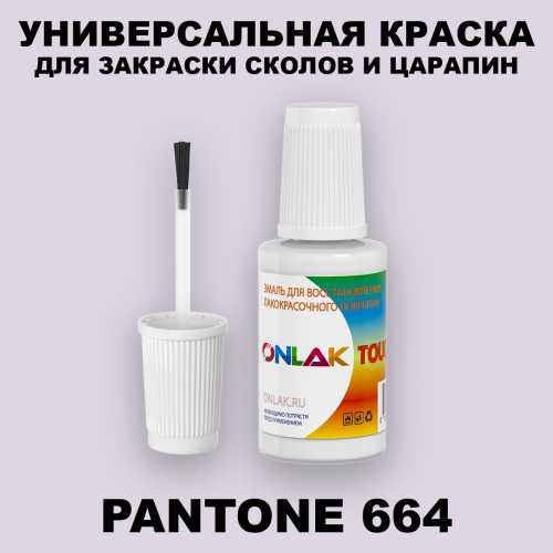 PANTONE 664 C КРАСКА ДЛЯ СКОЛОВ, флакон с кисточкой