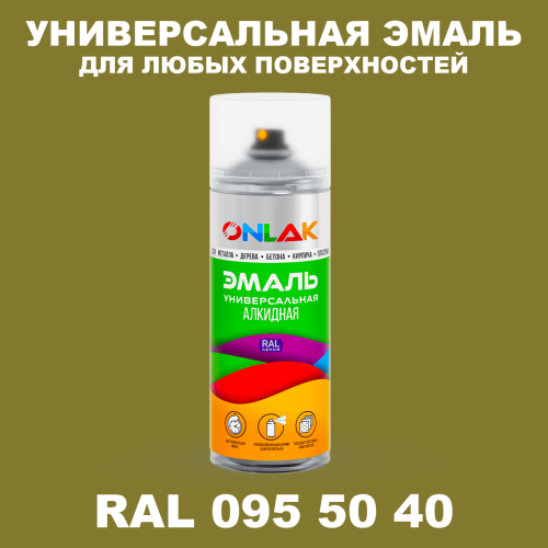 Аэрозольная краска, цвет RAL Design 955040, спрей 520мл