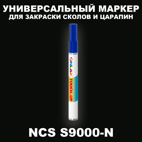 NCS S9000-N МАРКЕР С КРАСКОЙ