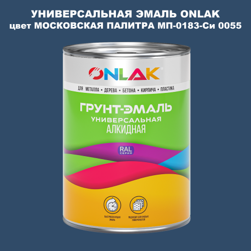 Эмаль универсальная ONLAK, цвет МОСКОВСКАЯ ПАЛИТРА МП-0183-Си 0055