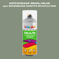 Аэрозольная краска ONLAK, цвет МОСКОВСКАЯ ПАЛИТРА МП-0212-З 0020, спрей 520мл