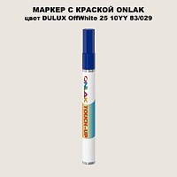 DULUX TRADE OffWhite25 10YY 83/029 МАРКЕР С КРАСКОЙ